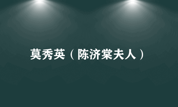 莫秀英（陈济棠夫人）
