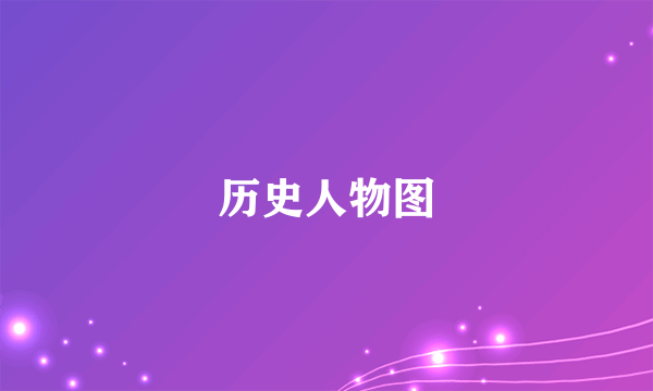 历史人物图