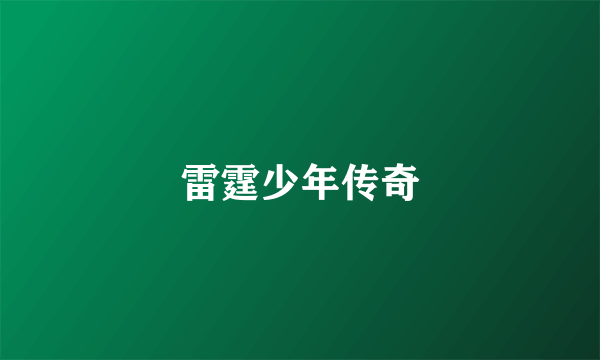 雷霆少年传奇
