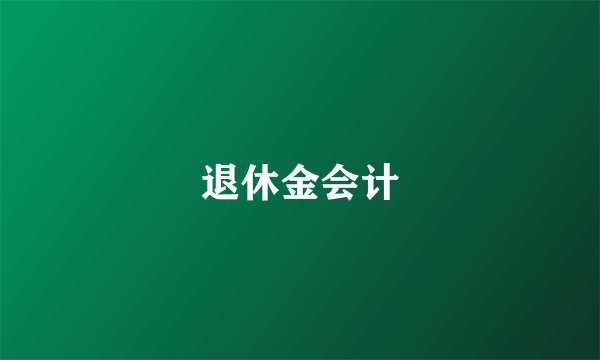 退休金会计