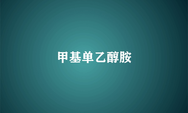 甲基单乙醇胺