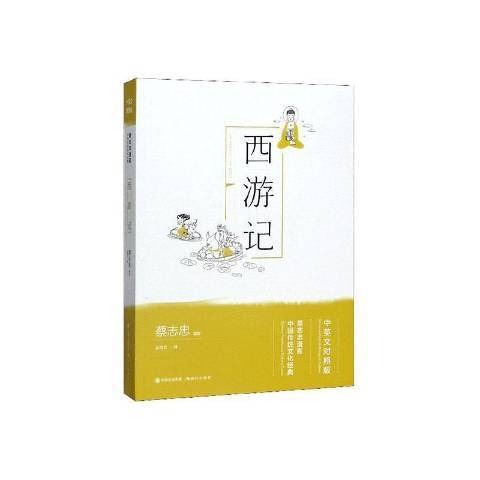 西游记：中英文对照版