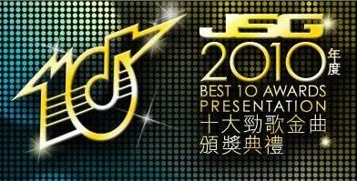 2010年度十大劲歌金曲颁奖典礼