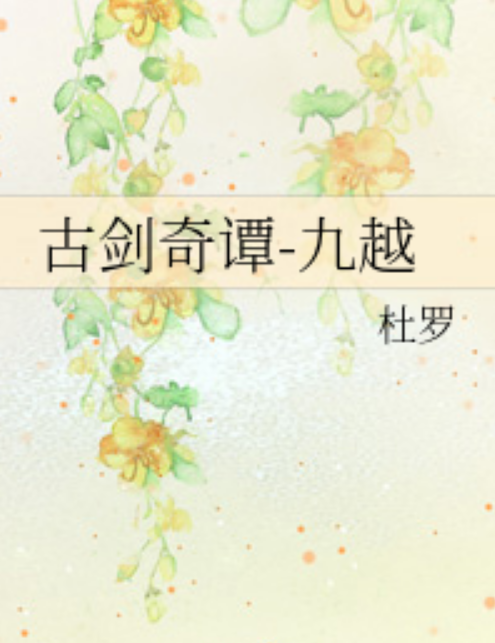 古剑奇谭-九越