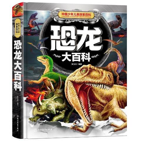 恐龙大百科（2018年浙江教育出版社出版的图书）
