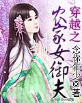 穿越之农家女御夫