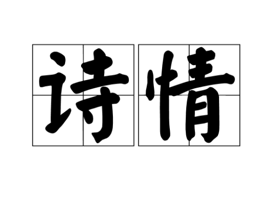 诗情（汉语词语）