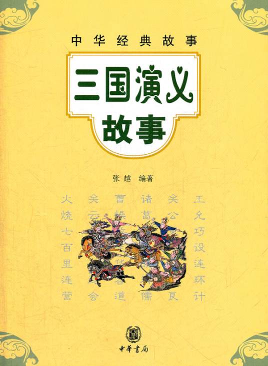 中华经典故事：三国演义故事