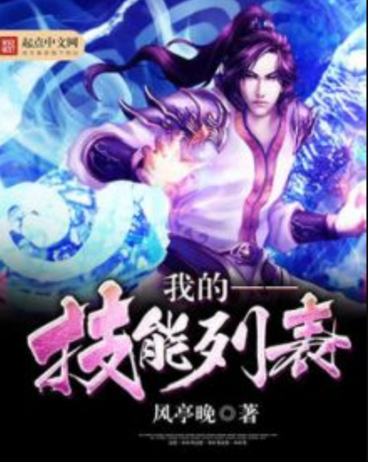 我的技能列表