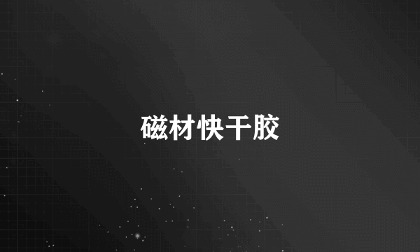 磁材快干胶