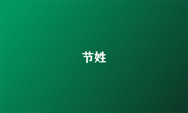 节姓