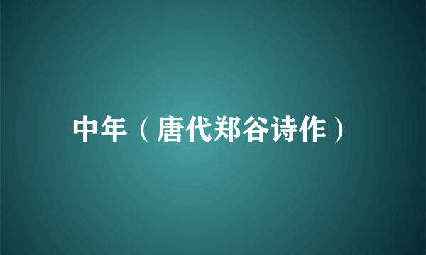 中年（唐代郑谷诗作）