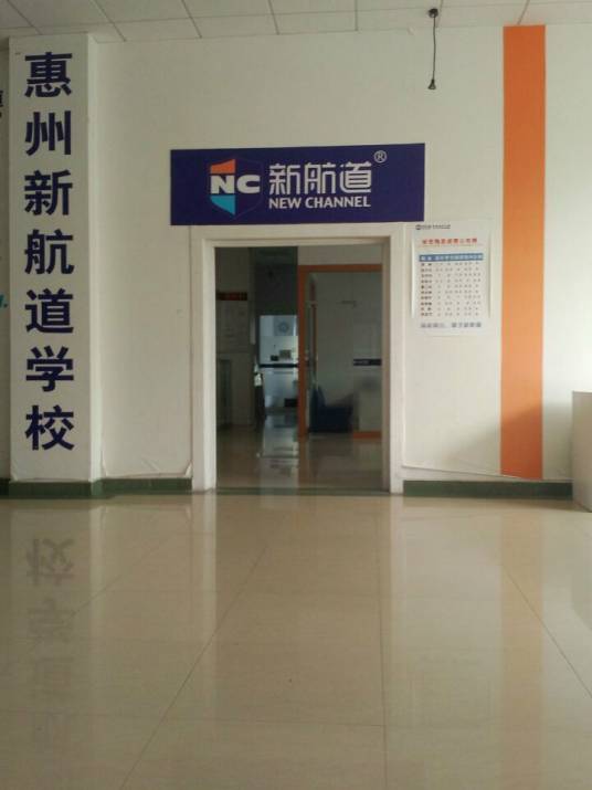惠州新航道学校