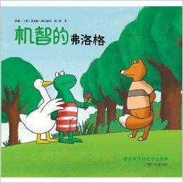 青蛙弗洛格的成长故事第三辑
