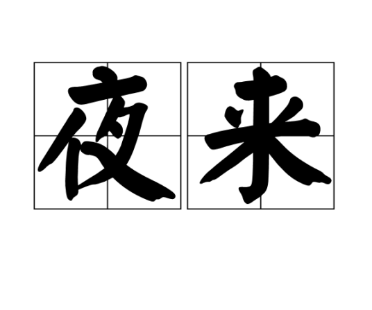 夜来