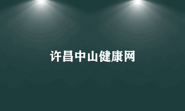 许昌中山健康网