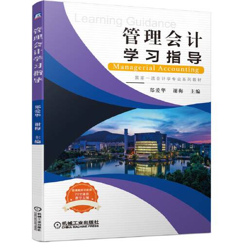 管理会计学习指导（2020年机械工业出版社出版的图书）