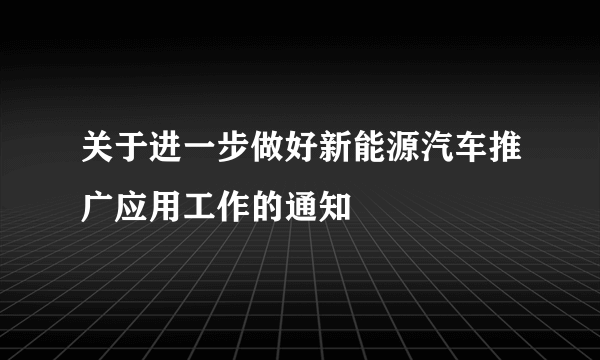 关于进一步做好新能源汽车推广应用工作的通知