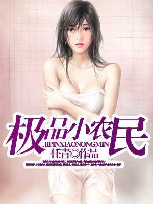 极品小农民（任青创作的网络小说）