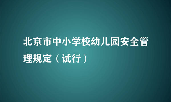 北京市中小学校幼儿园安全管理规定（试行）