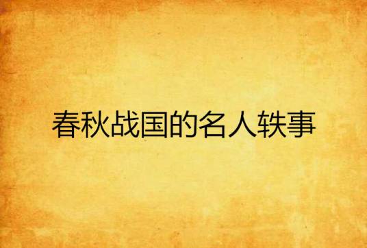 春秋战国的名人轶事