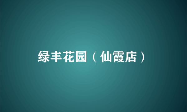 绿丰花园（仙霞店）