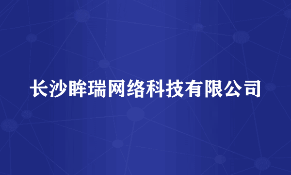 长沙眸瑞网络科技有限公司