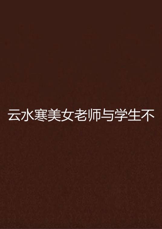 云水寒美女老师与学生不