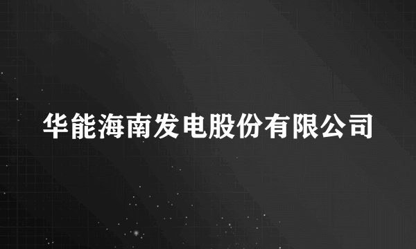 华能海南发电股份有限公司