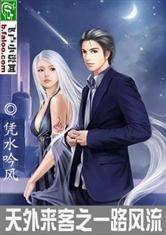 天外来客之一路风流