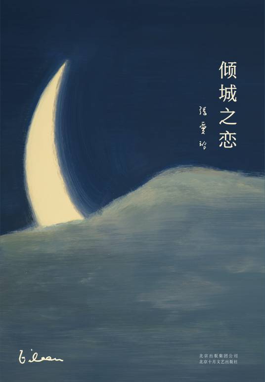 倾城之恋（张爱玲著中篇小说）