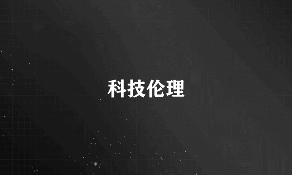 科技伦理