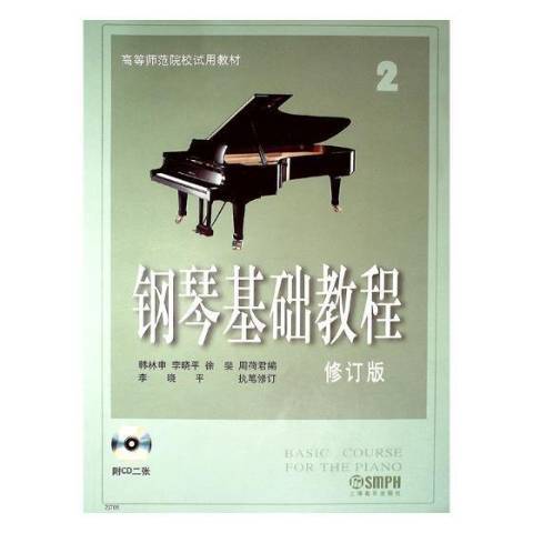 钢琴基础教程（2005年上海音乐出版社出版的图书）