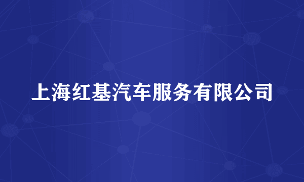 上海红基汽车服务有限公司