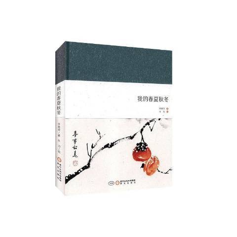 我的春夏秋冬（2019年阳光出版社出版的图书）