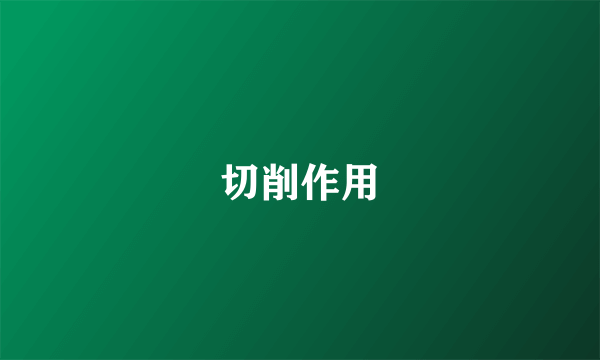 切削作用