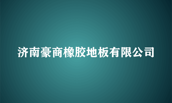 济南豪商橡胶地板有限公司