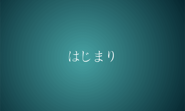 はじまり
