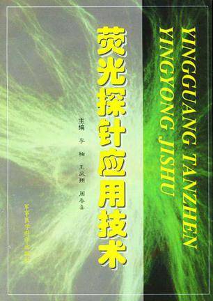 荧光探针应用技术