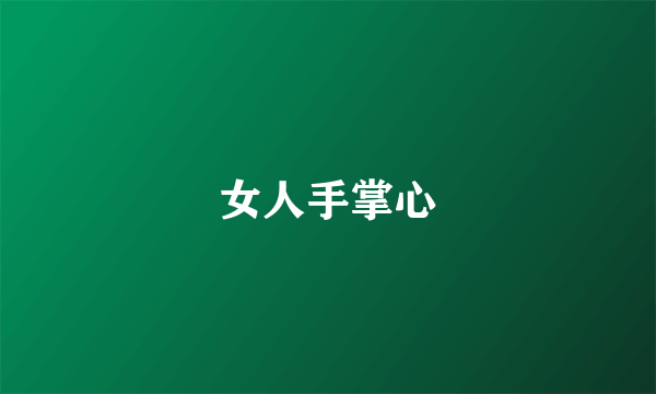 女人手掌心