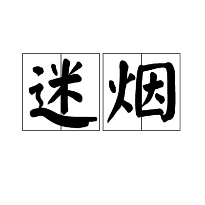 迷烟