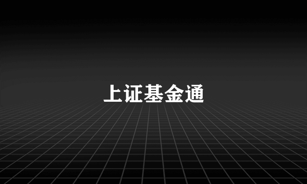 上证基金通