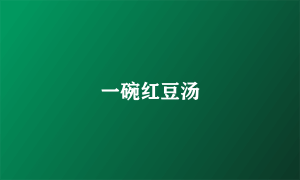 一碗红豆汤