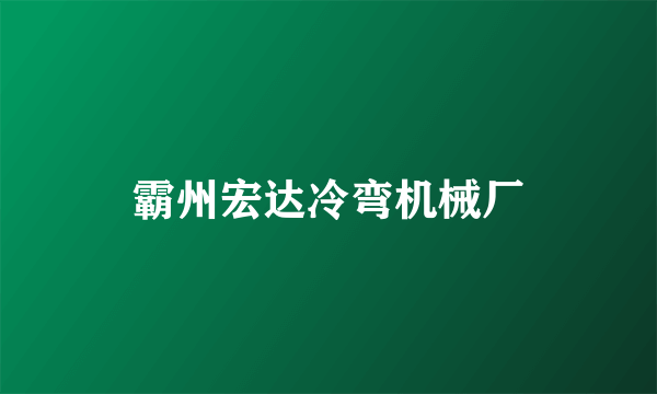 霸州宏达冷弯机械厂