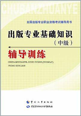 出版专业基础知识（中级）