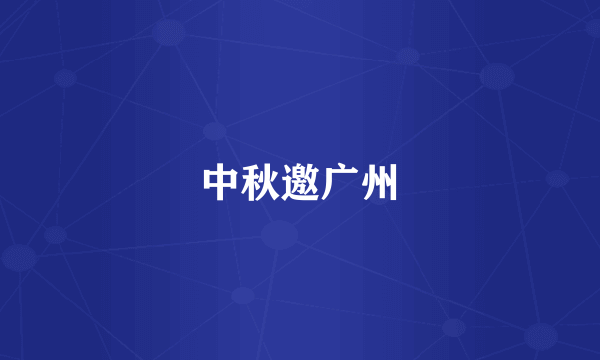 中秋邀广州