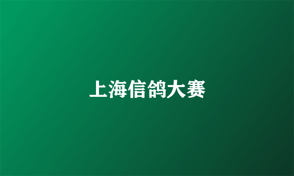 上海信鸽大赛
