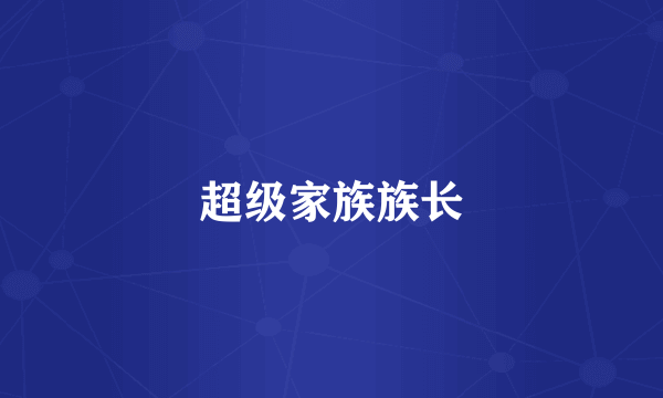 超级家族族长