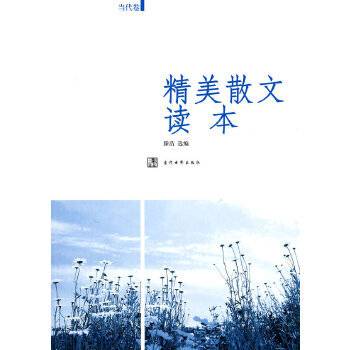 精美散文读本（2010年当代世界出版社出版的图书）