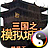 三国之模拟城市-热门小说连载